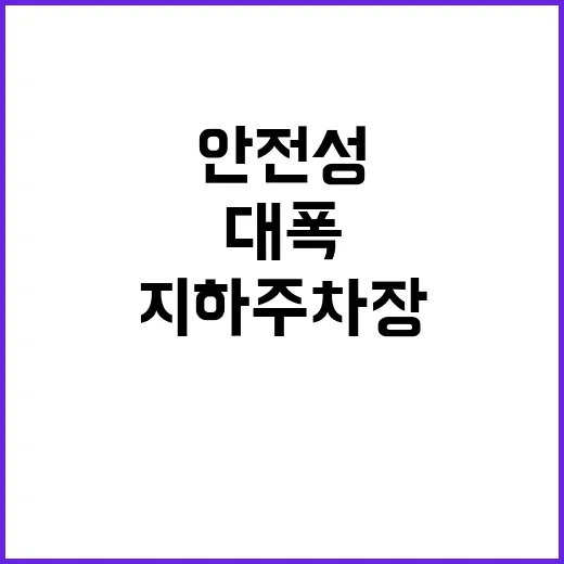 스프링클러 설치! 지하주차장 안전성 대폭 강화!