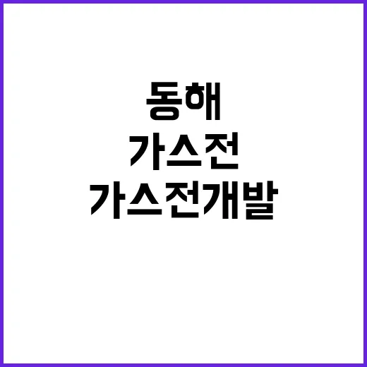 동해 가스전 개발 대통령 발표의 숨겨진 비밀!