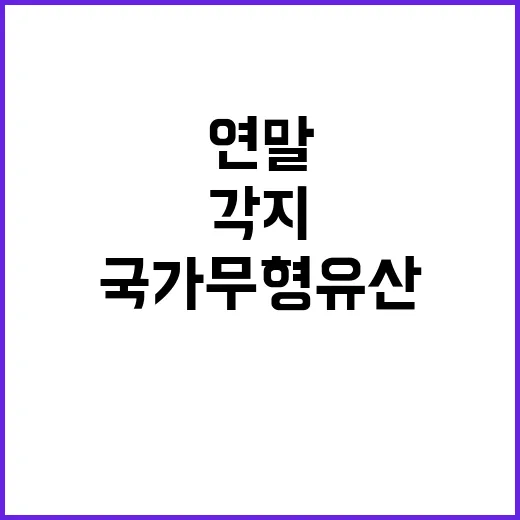 국가무형유산 연말 각지 공개 행사 대폭 확대!