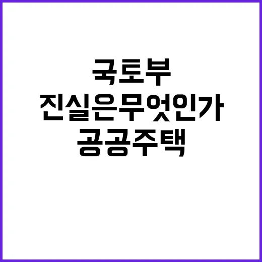 공공주택 심사 국토부의 진실은 무엇인가?