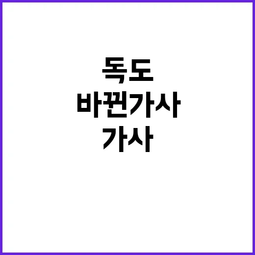 독도 바뀐 가사로 …