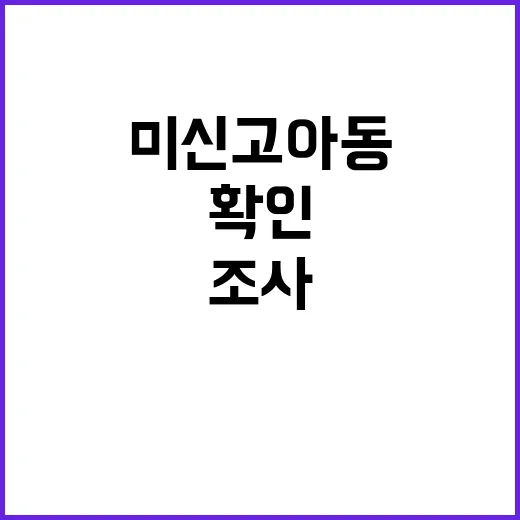 미신고 아동 조사 2200명 임시관리번호 확인!