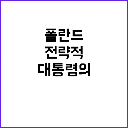 전략적 협력 윤 대통령의 폴란드 방문 비화 공개!