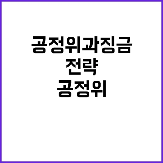 공정위 과징금 환급…