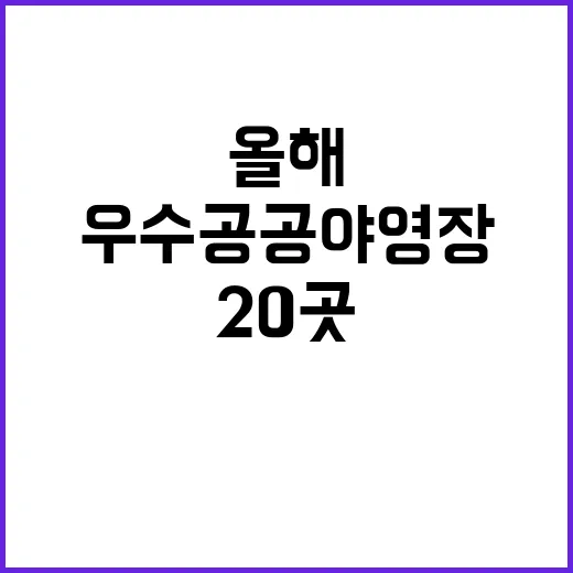 우수 공공야영장 올해 선정된 20곳의 비밀!