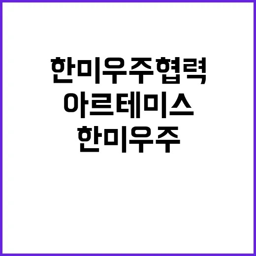 아르테미스 한미 우…