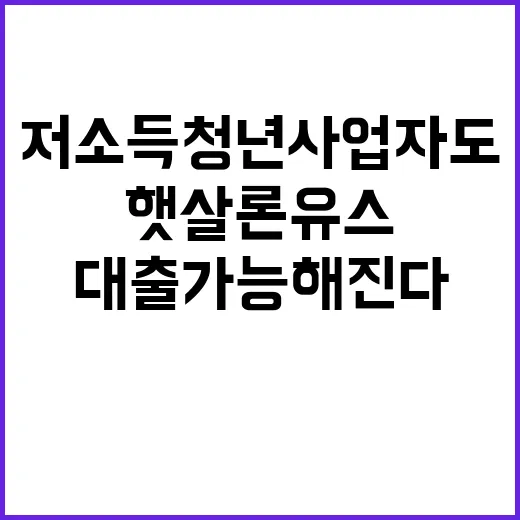 햇살론유스 저소득 …