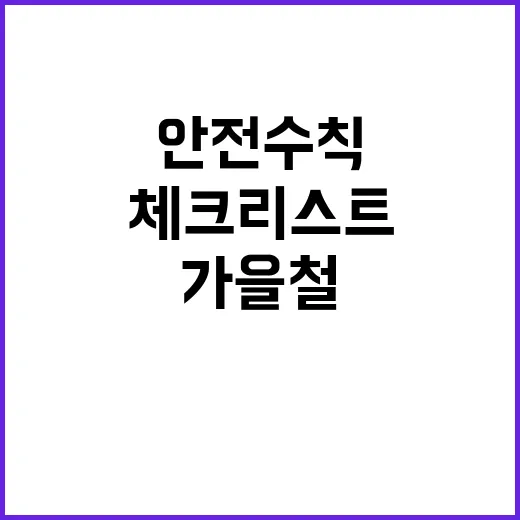 산행 안전수칙 가을철 필수 체크리스트!