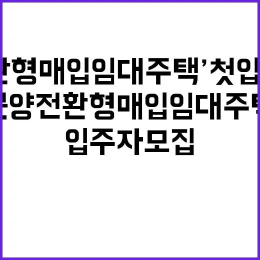 ‘분양전환형 매입임…