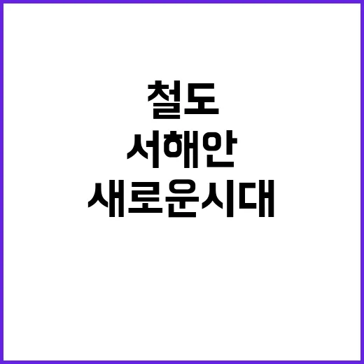 서해안 철도 새로운…