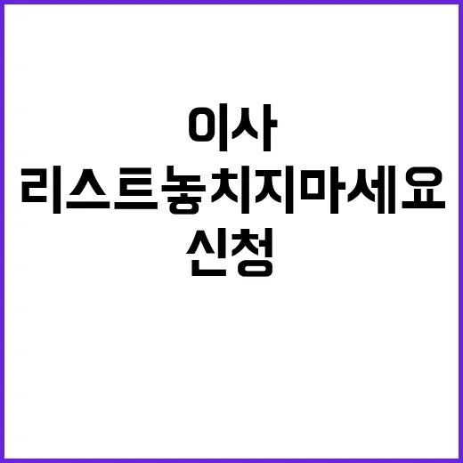 이사 필수 신청 리…