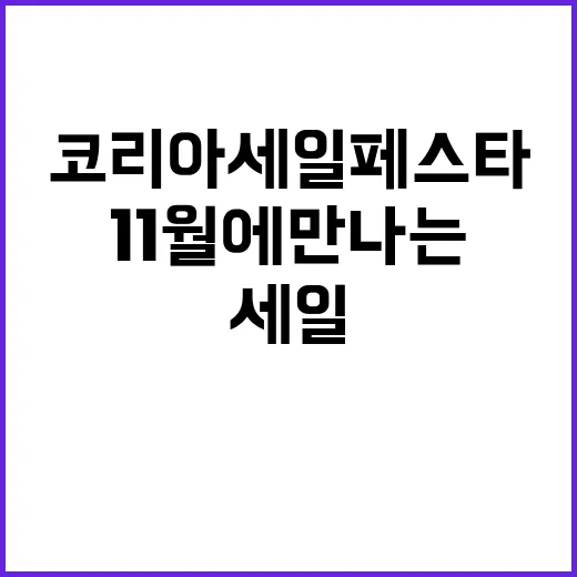 코리아세일페스타 1…