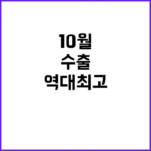 수출 10월 역대 …