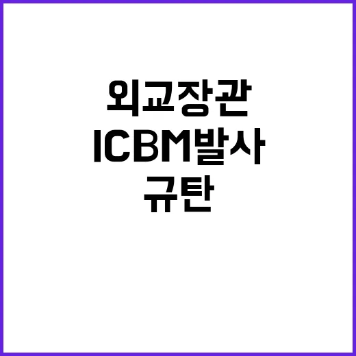 북 ICBM 발사 외교장관이 강력히 규탄하다!