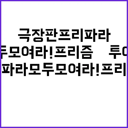 극장판 프리파라 모…