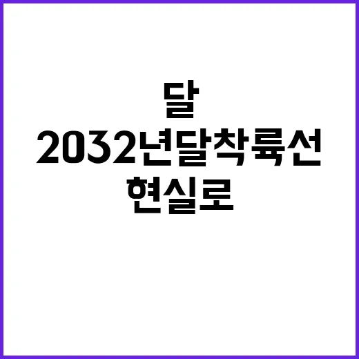 한국 2032년 달…