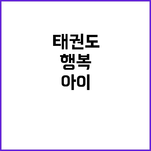 태권도 코치 아이의…