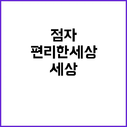 점자 편리한 세상 만들기 위한 기념식 개최!