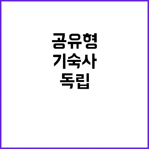 대학 기숙사 공유형…