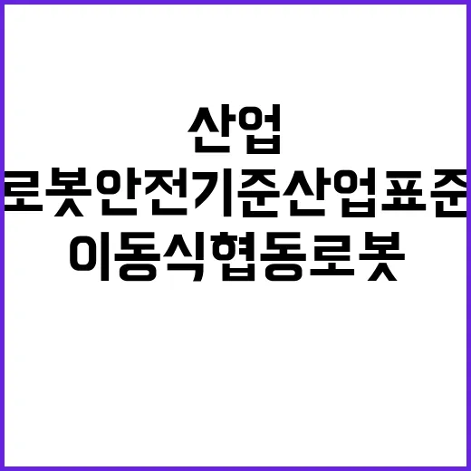 이동식 협동로봇 안…