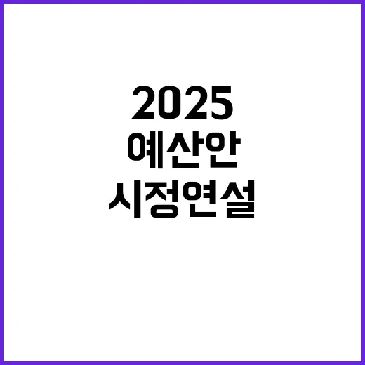 2025 예산안 정부 시정연설의 핵심 내용 공개!