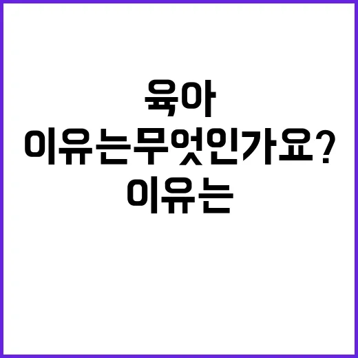 육아 가정 변화된 …