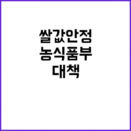 농식품부 쌀값 안정…