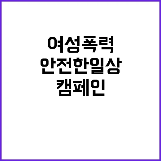 여성폭력 캠페인 안…