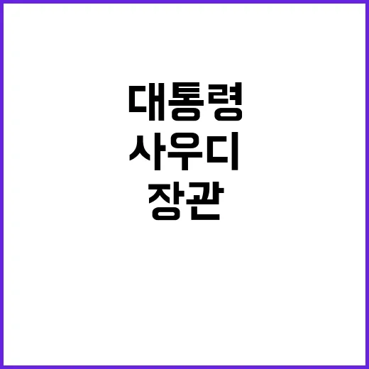 방산협력 윤 대통령과 사우디 장관의 특별 만남!