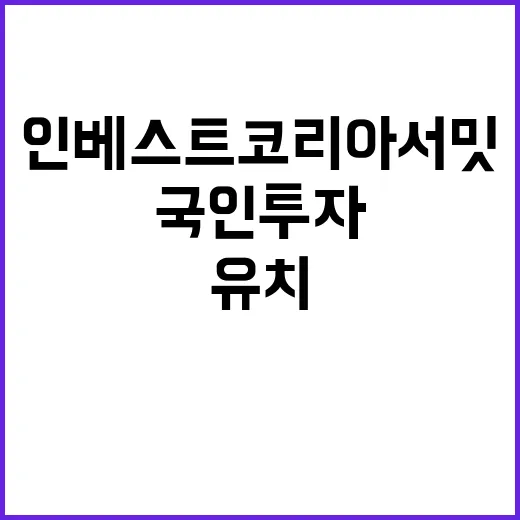 ‘인베스트 코리아 …