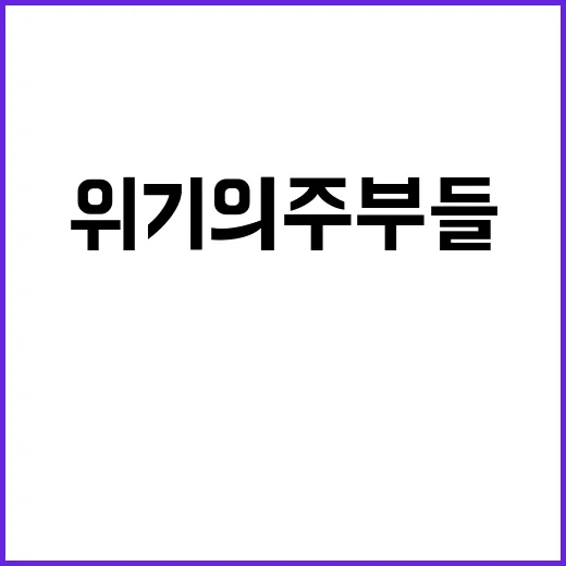 위기의 주부들