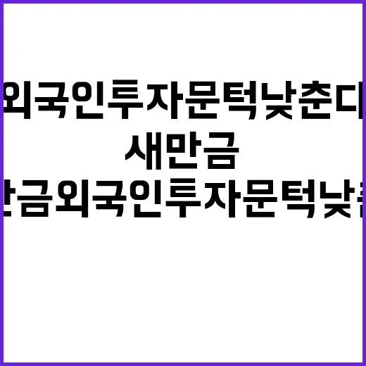 새만금 외국인 투자 문턱 낮춘다! 클릭 필수!