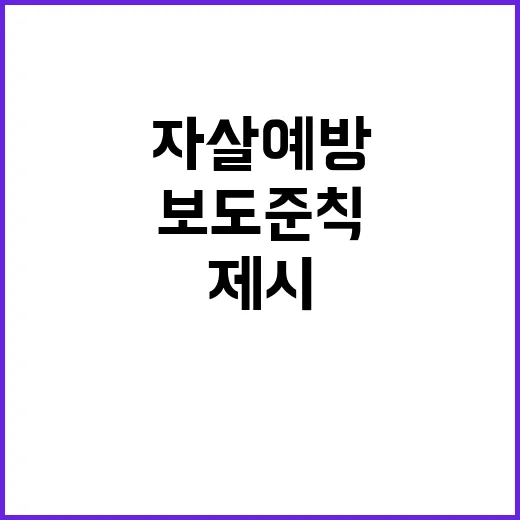 자살 예방 새로운 …