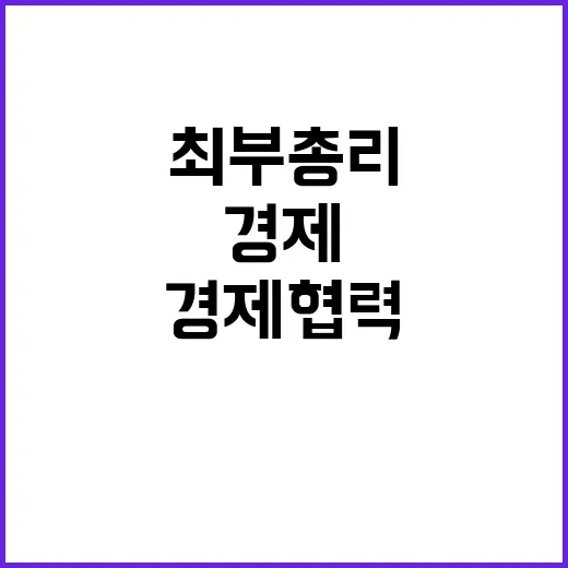 경제협력 최 부총리…