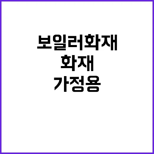 가정용 보일러 화재…