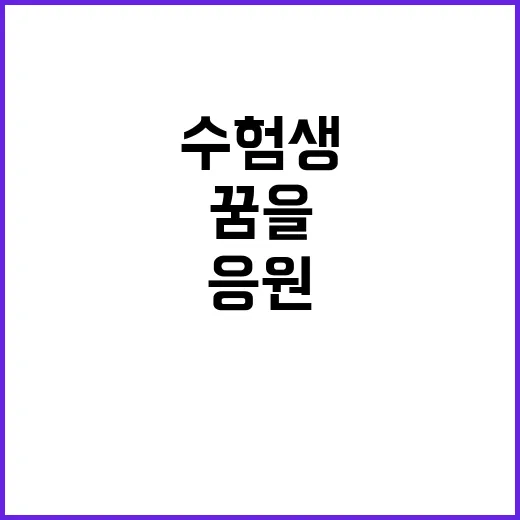 수험생 응원 당신의…