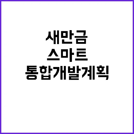 새만금 통합개발계획 스마트한 변화의 시작!