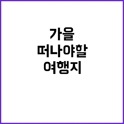 가을 떠나야 할 맛…