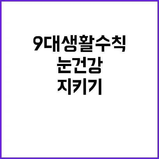 눈 건강 이 9대 …