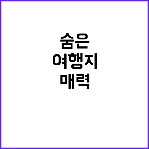 숨은 여행지 여진구…