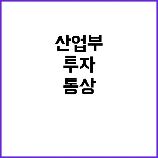 대미 투자기업 산업부 간담회로 안정적 통상관계 구축!