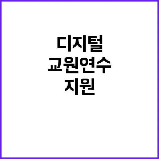 디지털 교원 연수 …