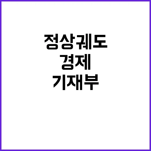 “경제운용 정상 궤…