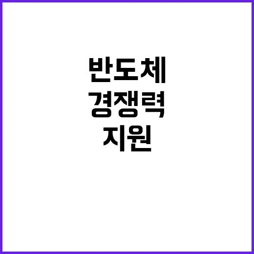 반도체 세제지원 한…