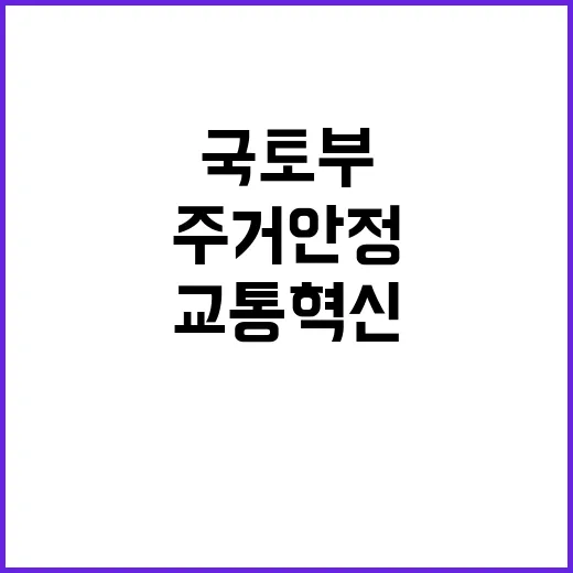 국토부 주거 안정과…