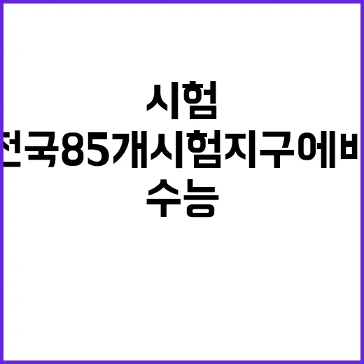 수능 문답지 전국 …