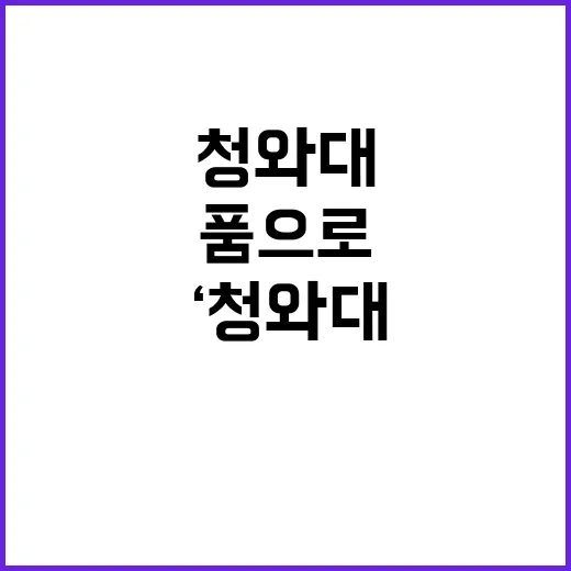 ‘청와대’ 사람들의…