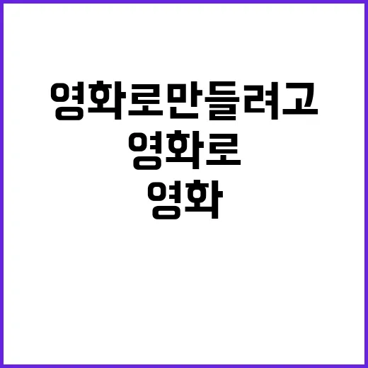 영화로 만들려고 이…