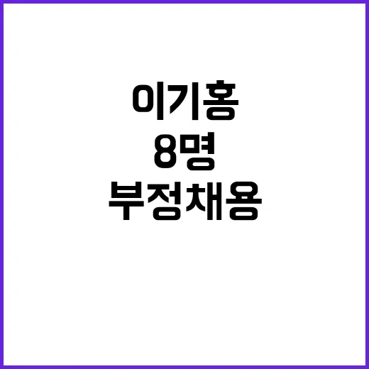 부정채용 이기홍 및…