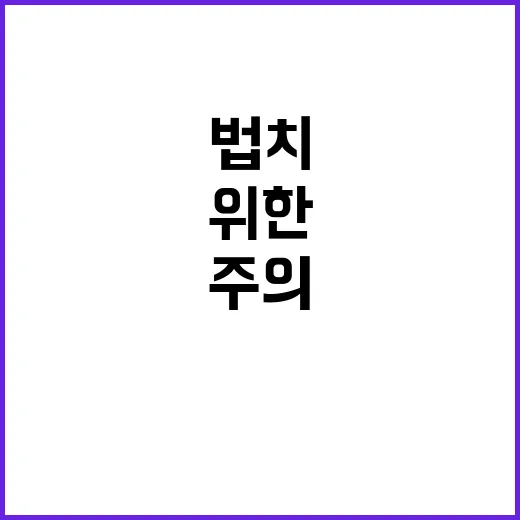 법치주의 고용부 노사 문제 해결을 위한 노력!